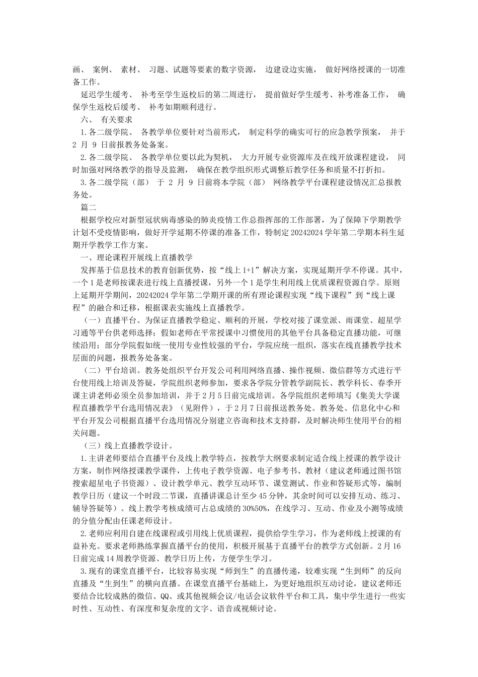 学院延迟开学教学工作方案_第2页