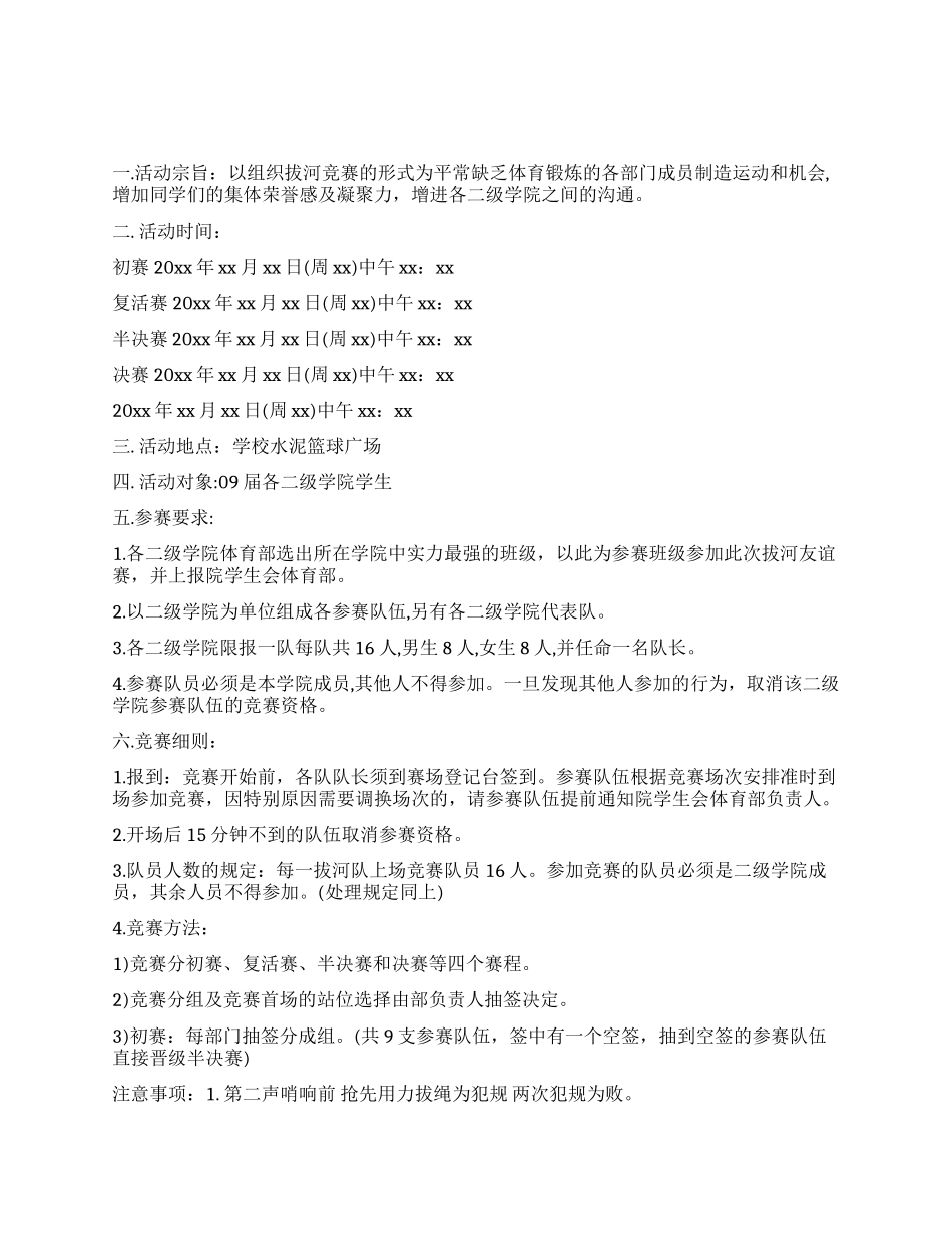 学院拔河比赛策划书_第1页