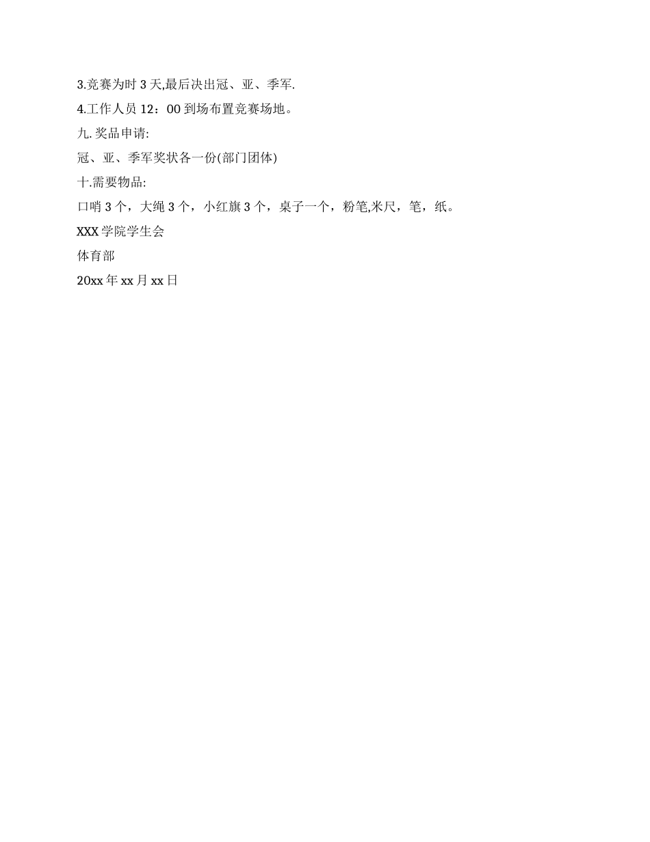 学院拔河比赛策划书_第3页