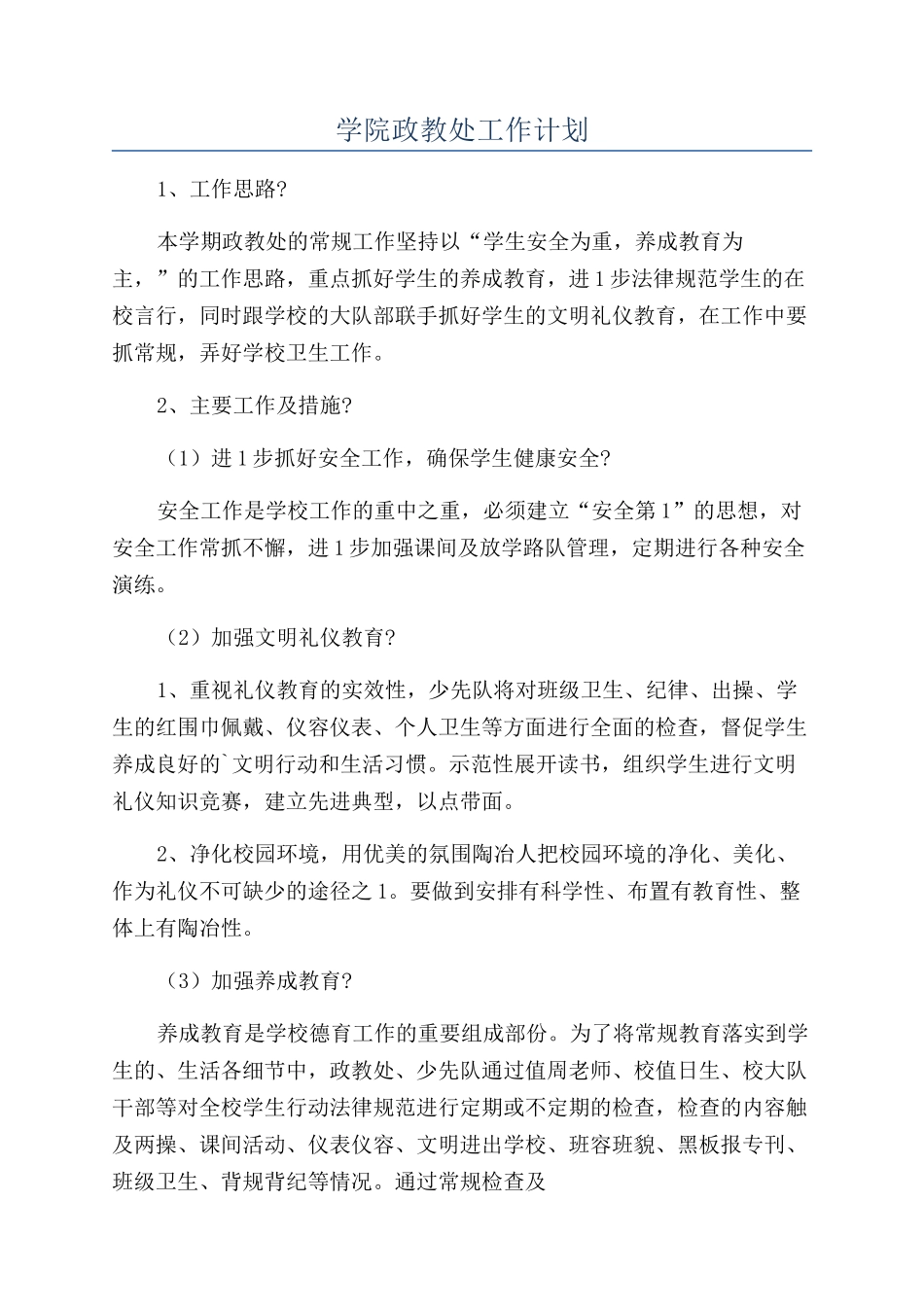 学院政教处工作计划_第1页