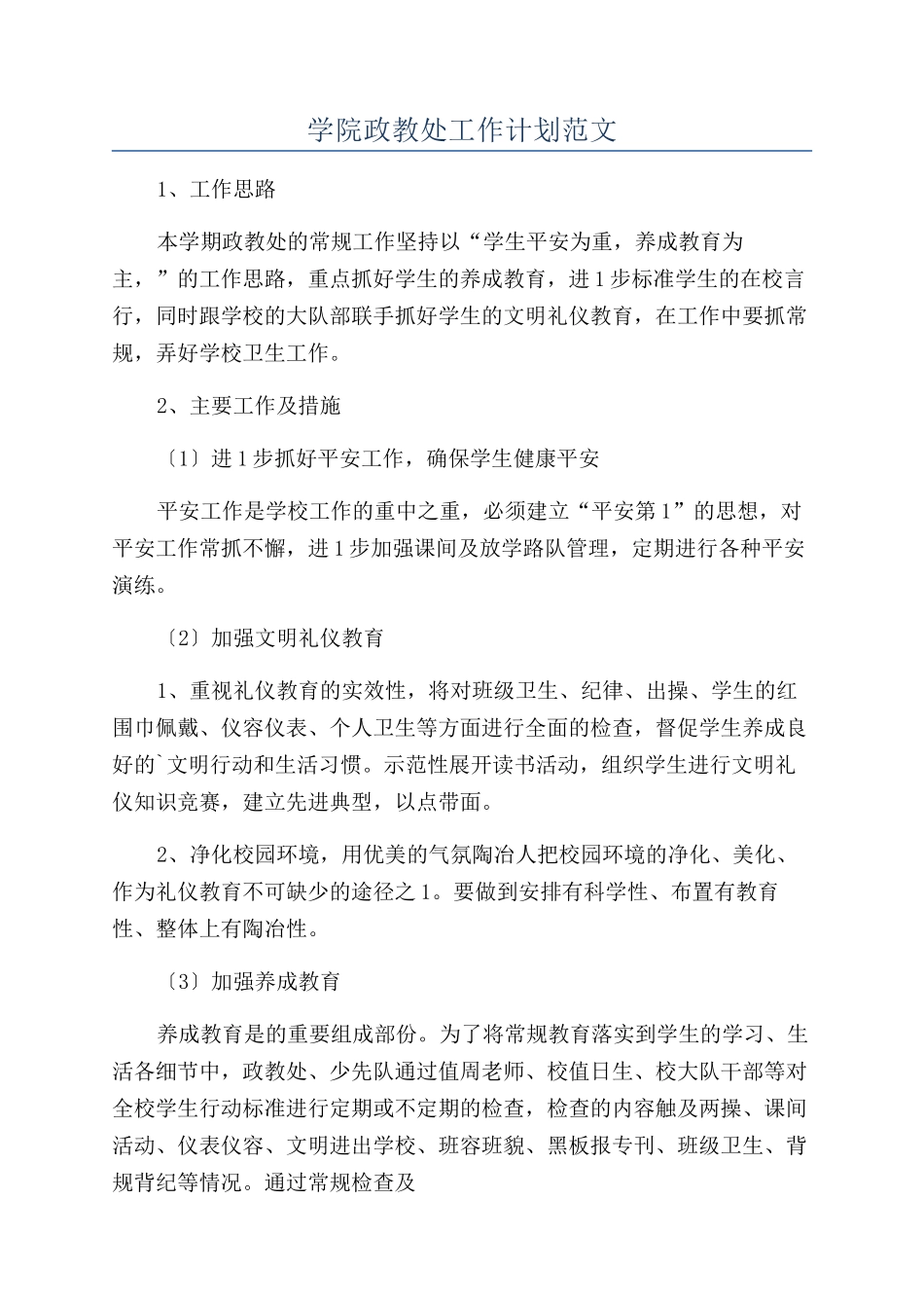 学院政教处工作计划范文_第1页