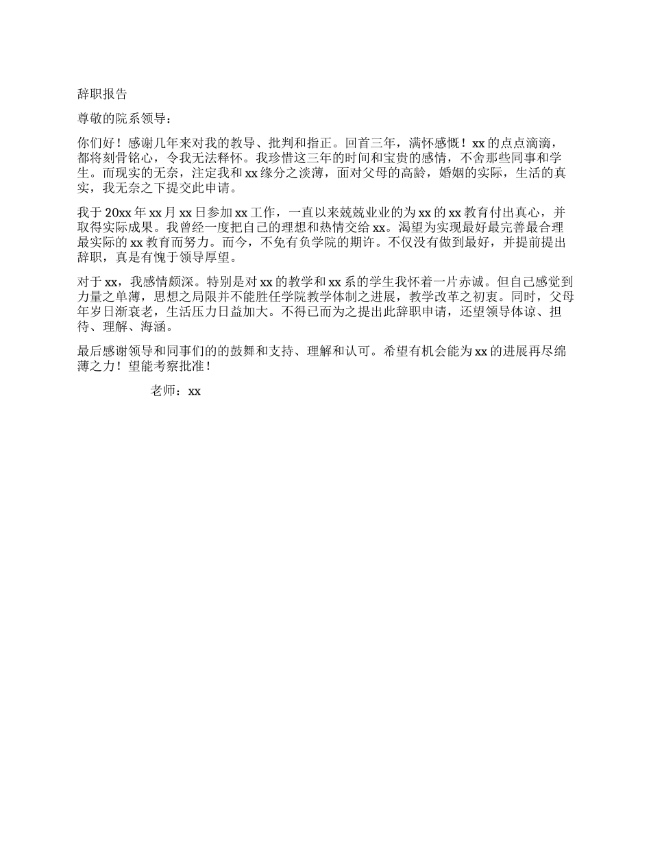 学院教师的辞职报告_第1页