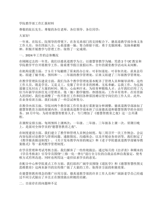 学院教学部工作汇报材料