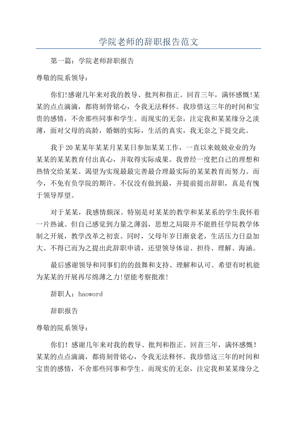 学院教师的辞职报告范文_第1页