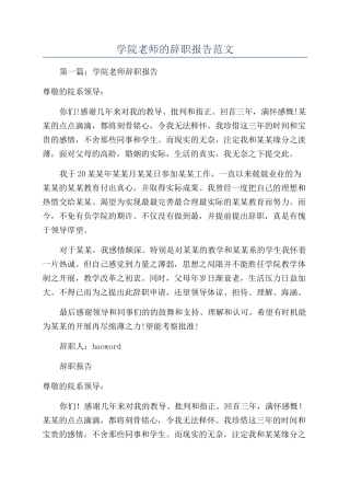 学院教师的辞职报告范文