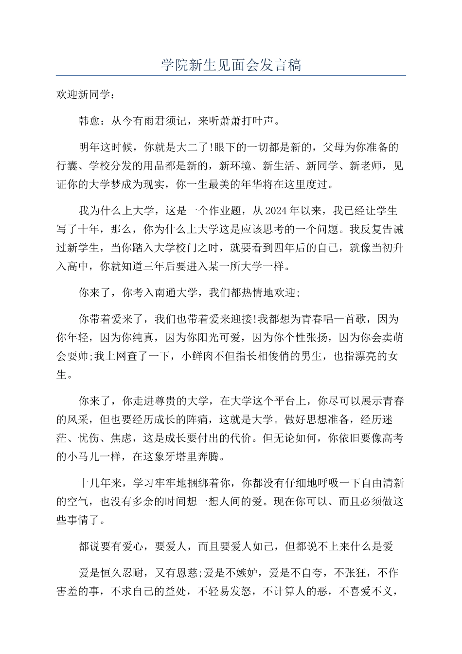 学院新生见面会发言稿_第1页