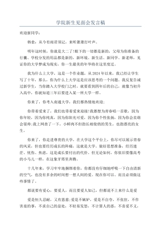 学院新生见面会发言稿