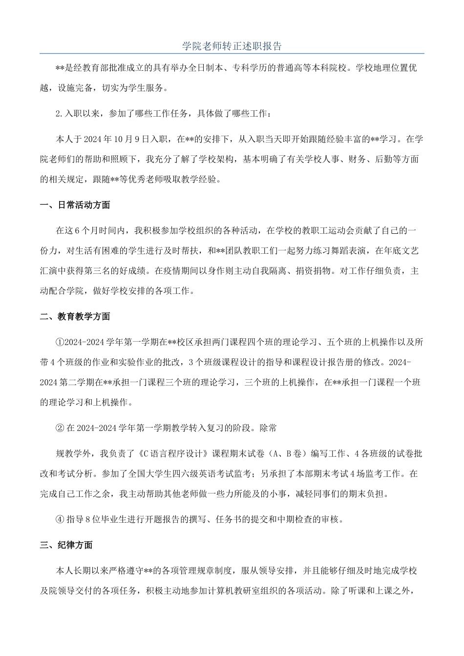 学院教师转正述职报告_第1页