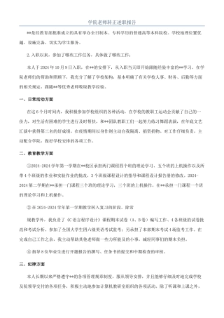 学院教师转正述职报告