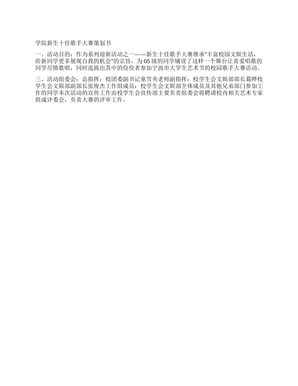 学院新生十佳歌手大赛策划书_第1页
