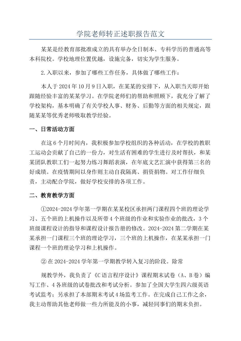 学院教师转正述职报告范文_第1页