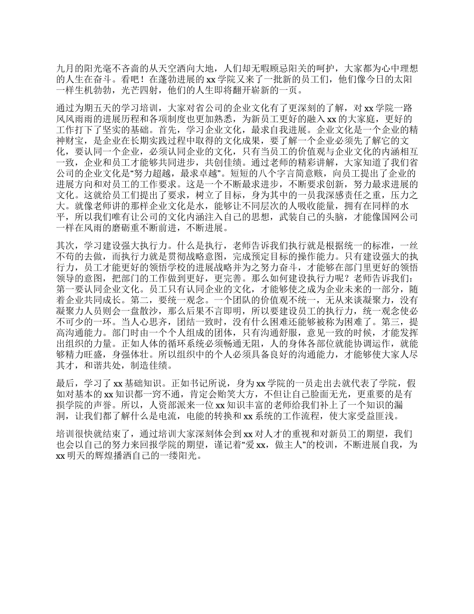 学院新员工培训心得体会_第1页