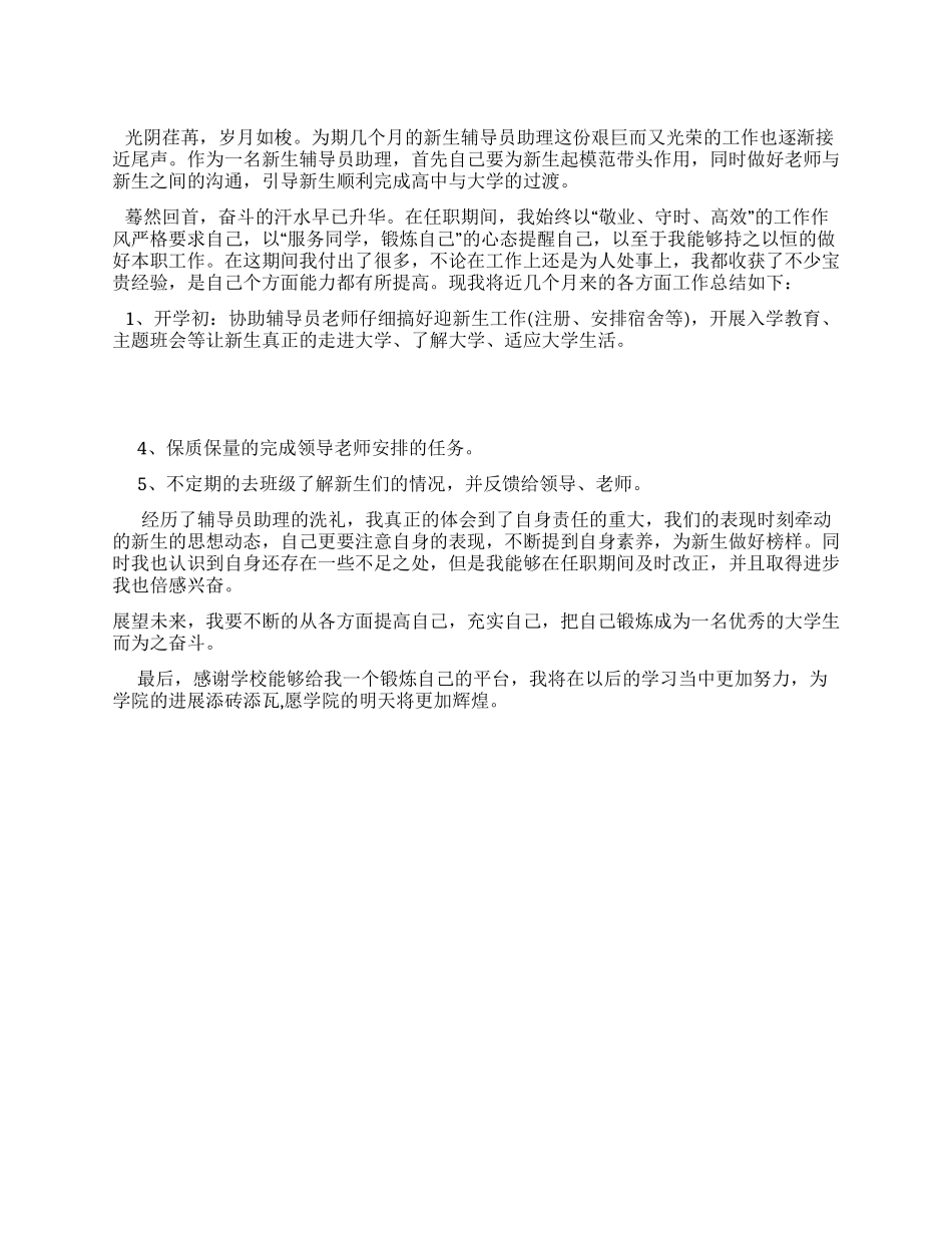 学院新生辅导员助理工作总结_第1页