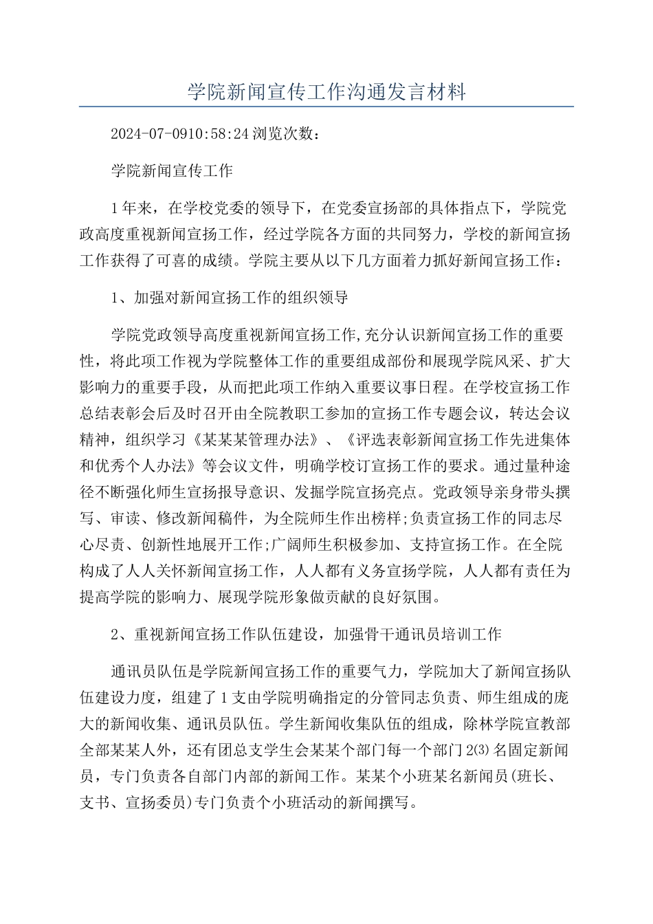 学院新闻宣传工作交流发言材料_第1页