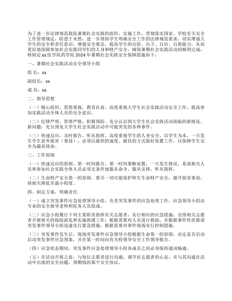 学院暑期社会实践安全预案_第1页