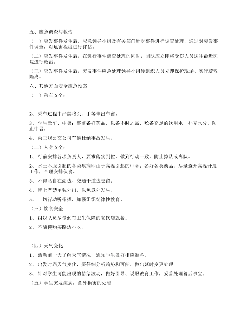学院暑期社会实践安全预案_第2页