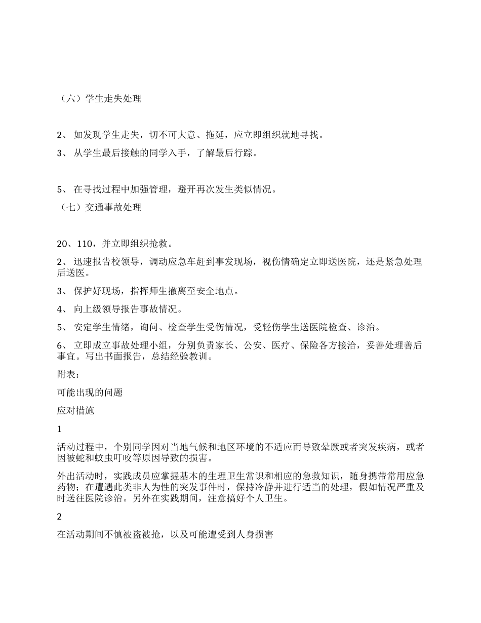 学院暑期社会实践安全预案_第3页