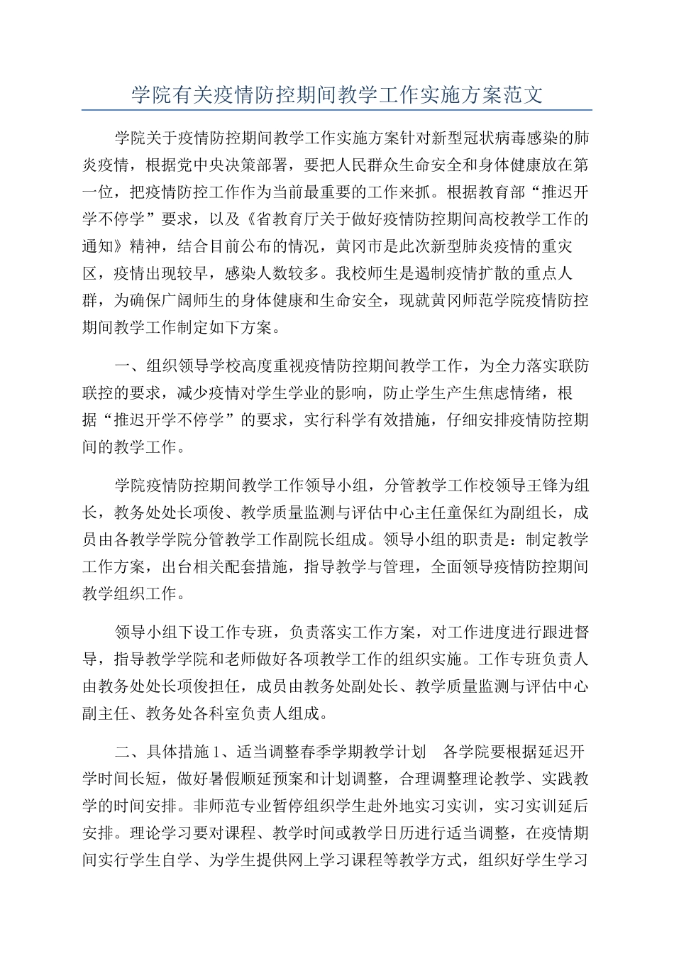 学院有关疫情防控期间教学工作实施方案范文_第1页