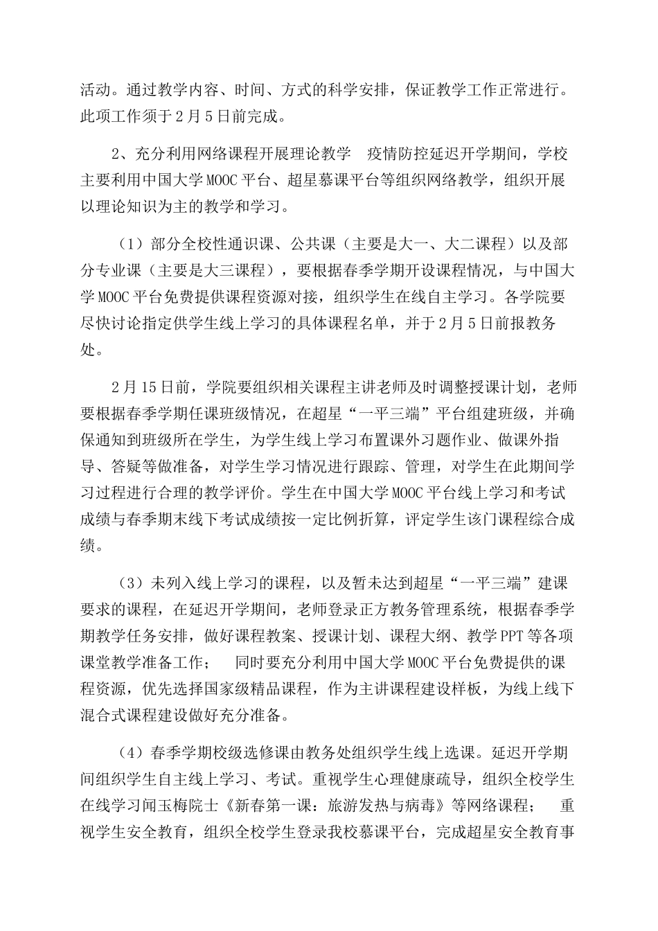 学院有关疫情防控期间教学工作实施方案范文_第2页