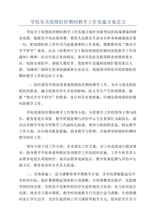 学院有关疫情防控期间教学工作实施方案范文