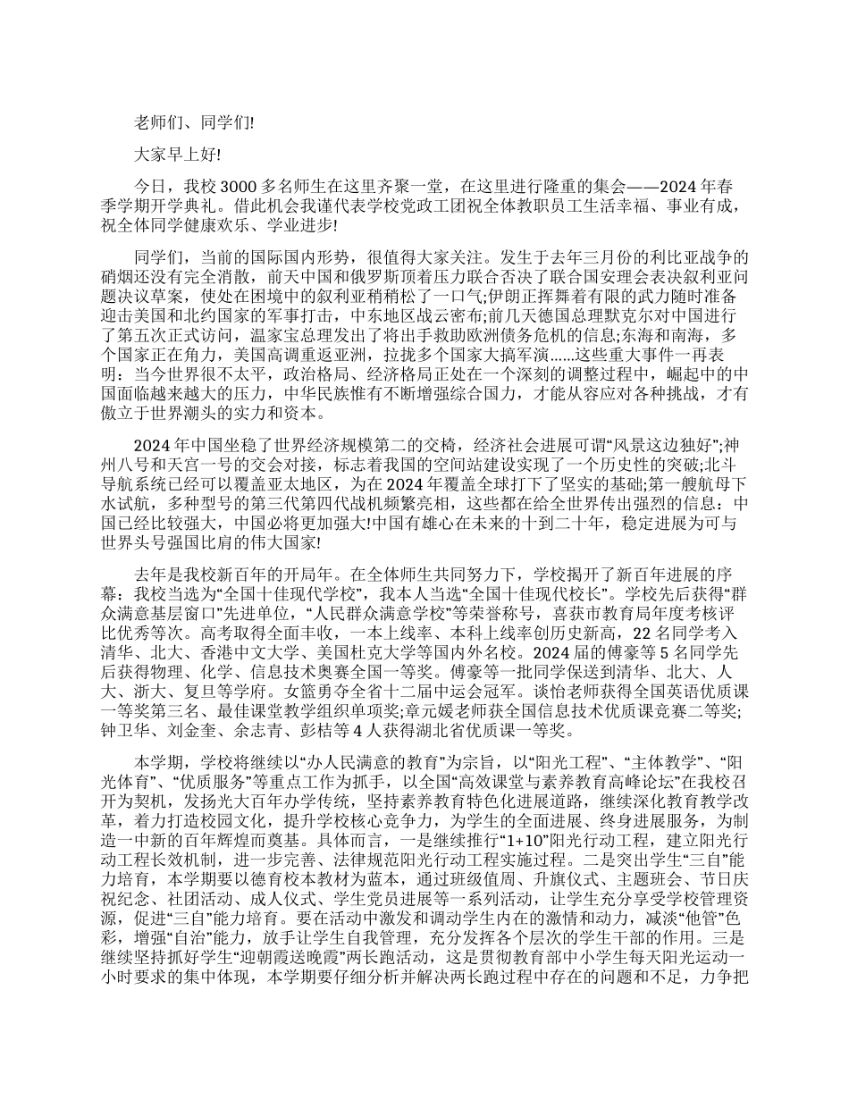 学院校长在2024年春季开学典礼上的致辞_第1页