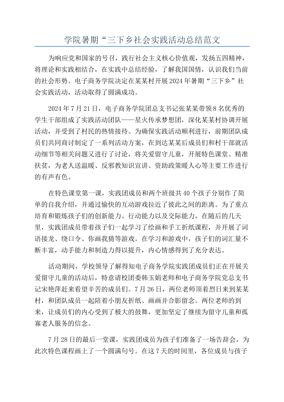 学院暑期“三下乡社会实践活动总结范文_第1页