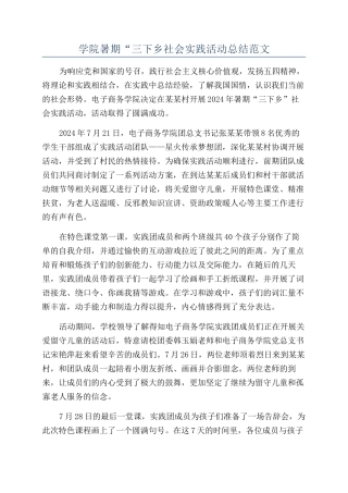 学院暑期“三下乡社会实践活动总结范文