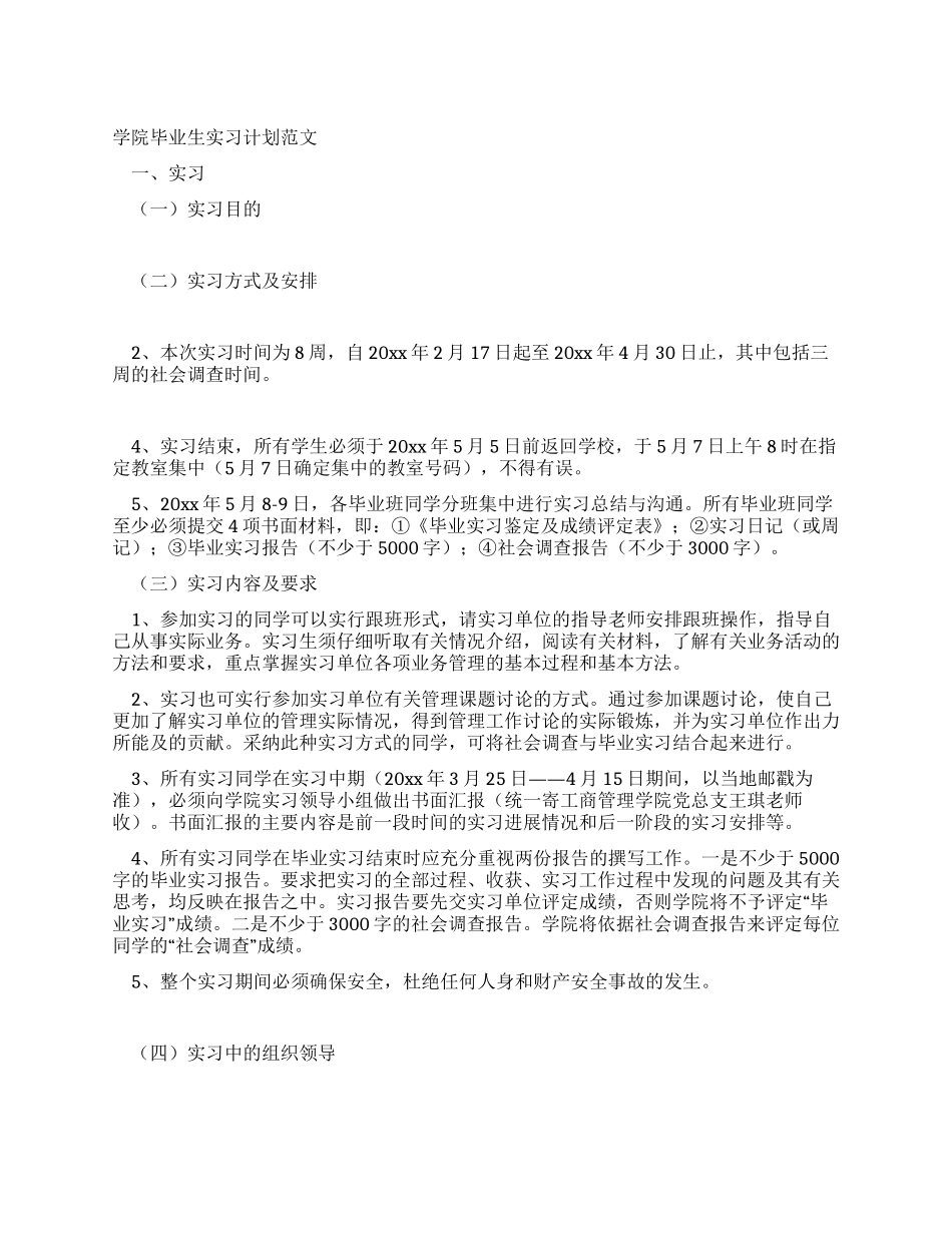 学院毕业生实习计划范文_第1页