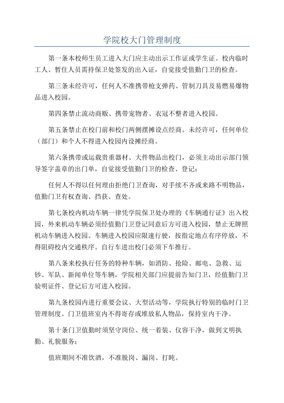学院校大门管理制度_第1页