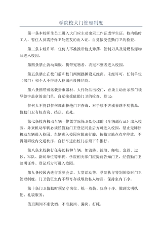 学院校大门管理制度
