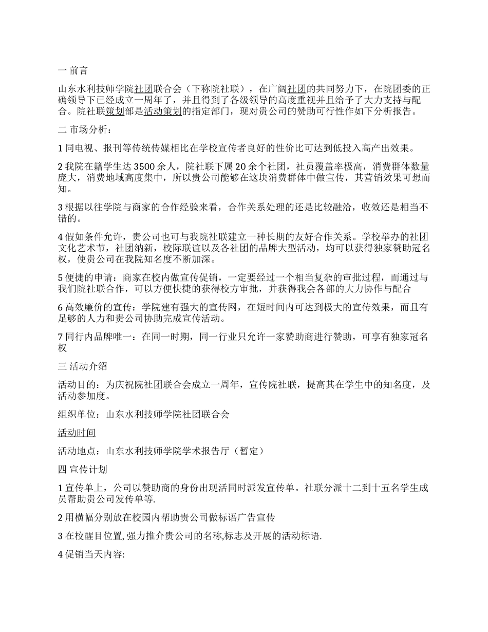 学院社团联合会文艺汇演活动拉赞助策划书_第1页