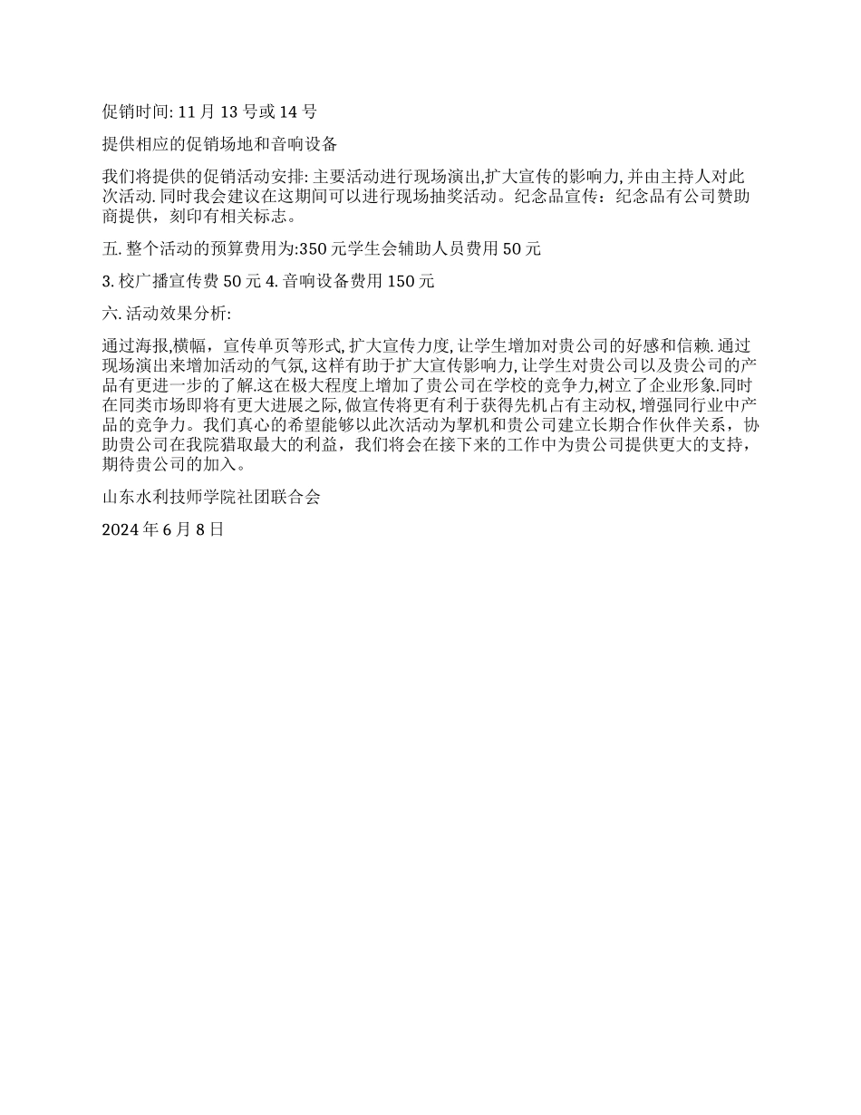 学院社团联合会文艺汇演活动拉赞助策划书_第2页