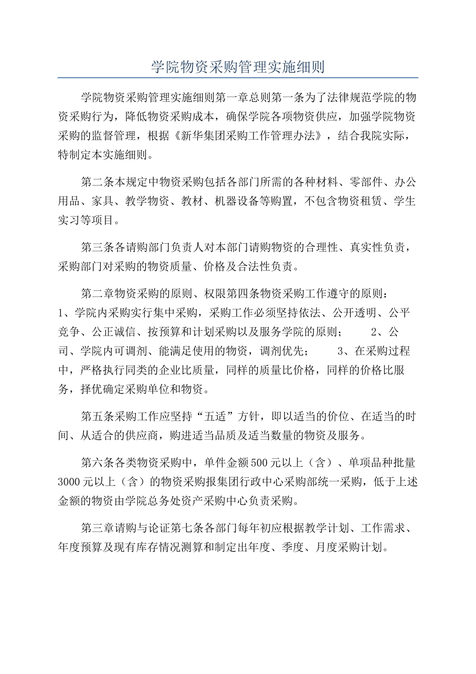 学院物资采购管理实施细则_第1页