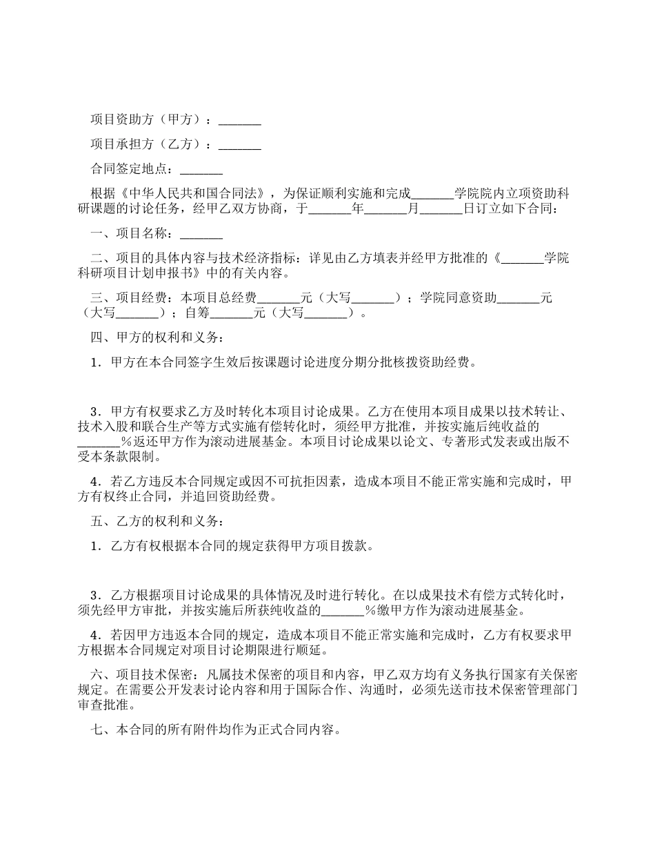 学院科研项目合同_第1页