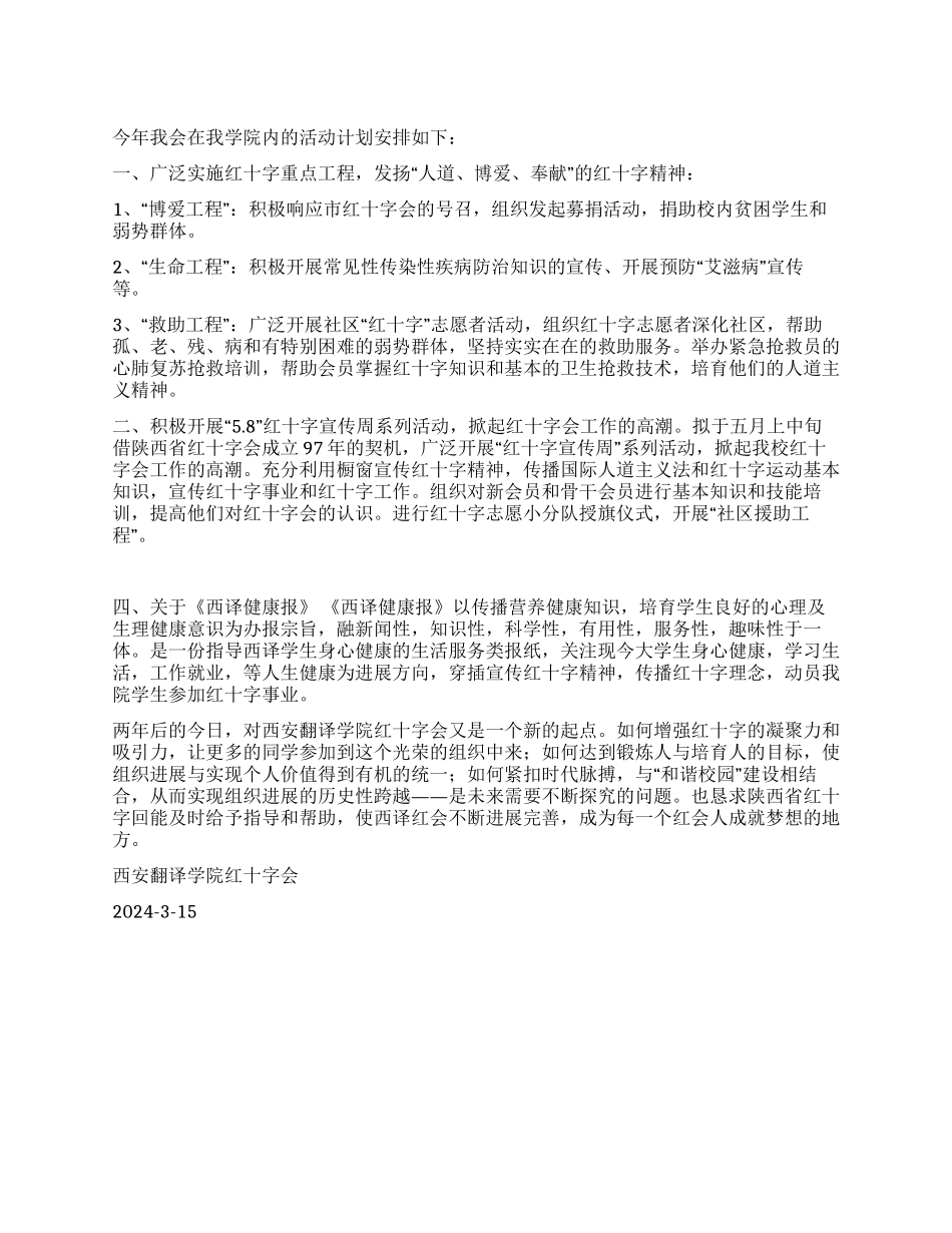 学院红十字会2024年工作计划_第1页