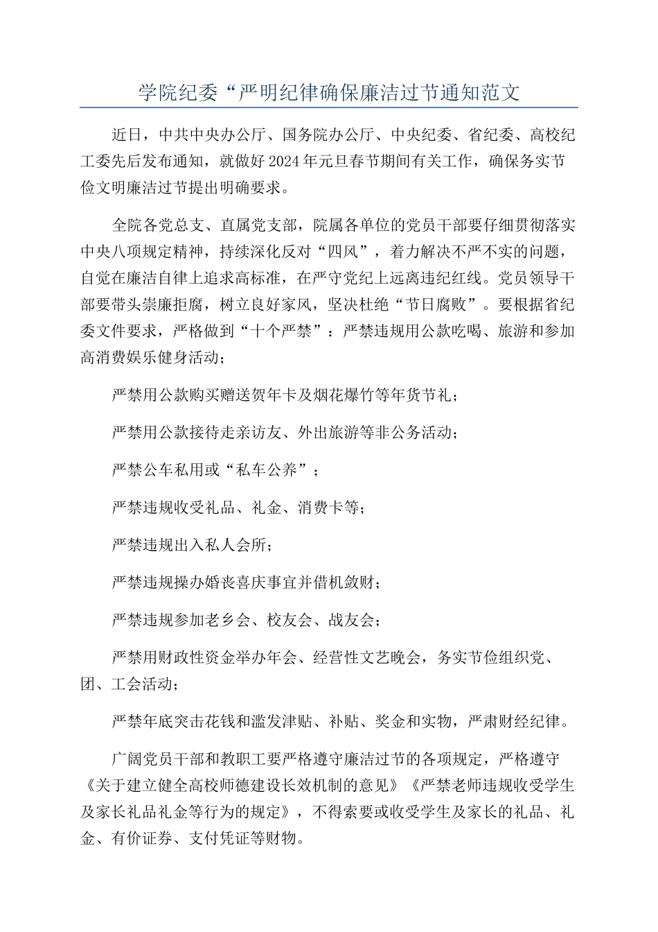 学院纪委“严明纪律确保廉洁过节通知范文_第1页