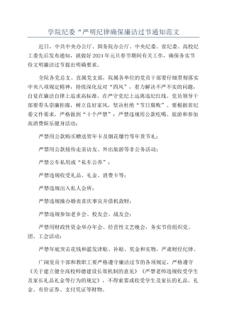 学院纪委“严明纪律确保廉洁过节通知范文