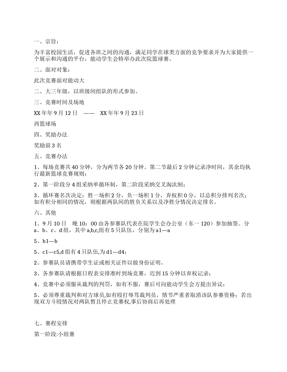 学院篮球赛策划书_第1页