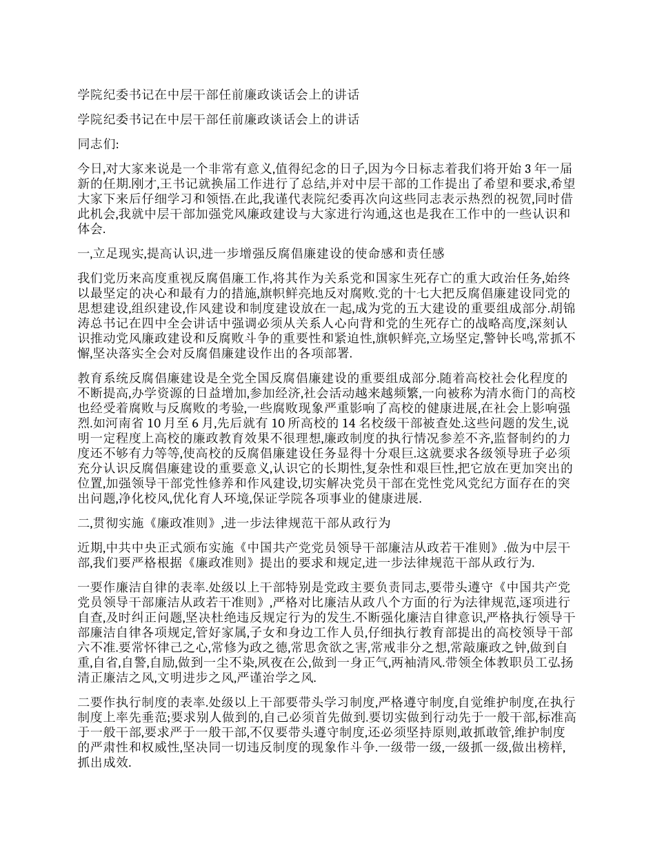 学院纪委书记在中层干部任前廉政谈话会上的讲话_第1页