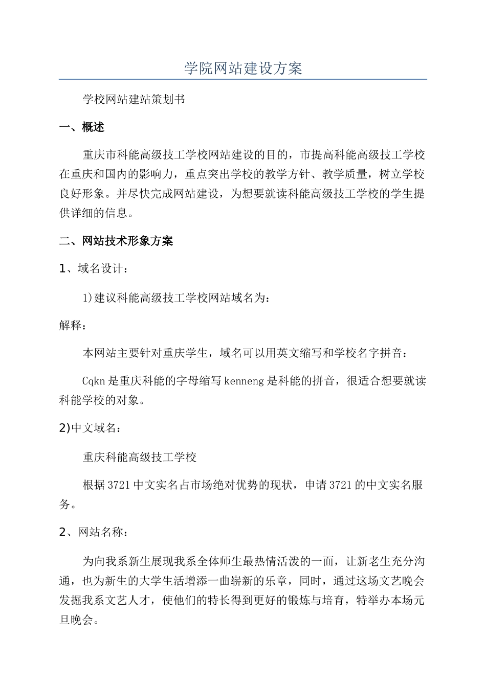 学院网站建设方案_第1页