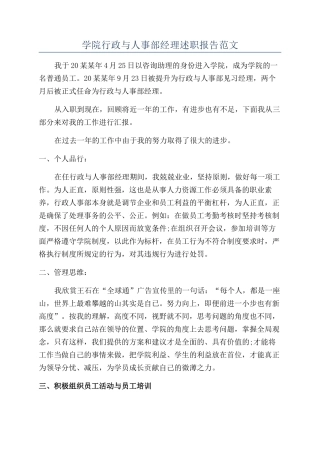 学院行政与人事部经理述职报告范文