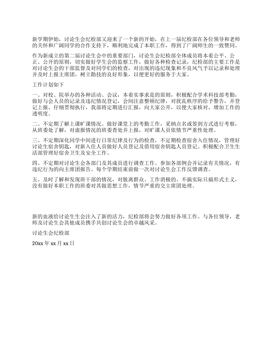 学院纪检部工作计划_第1页