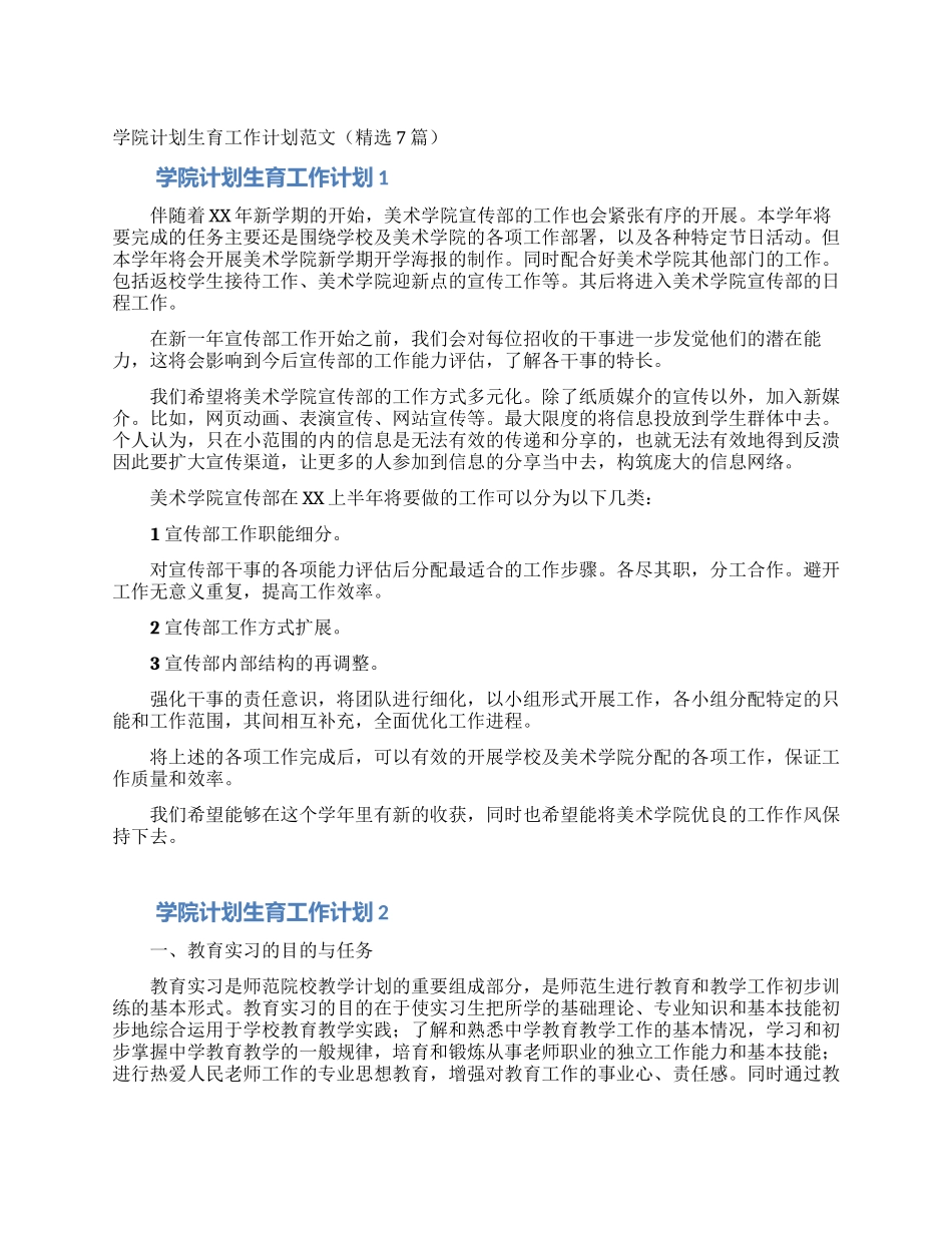 学院计划生育工作计划范文_第1页