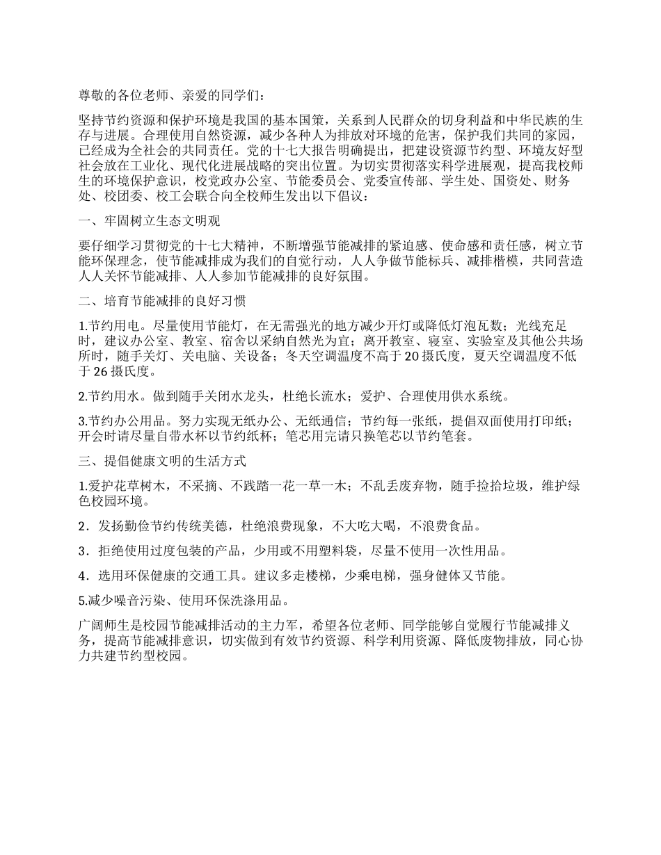 学院节能减排活动倡议书_第1页