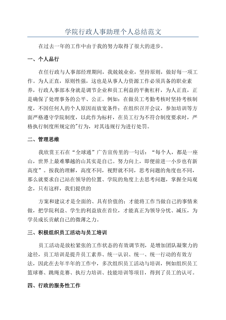 学院行政人事助理个人总结范文_第1页