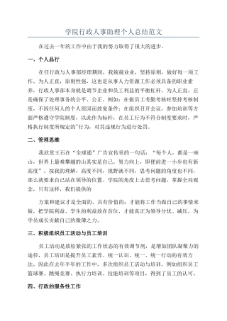 学院行政人事助理个人总结范文