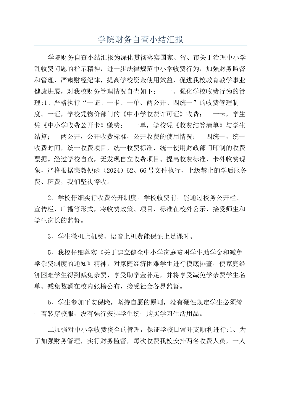 学院财务自查小结汇报_第1页