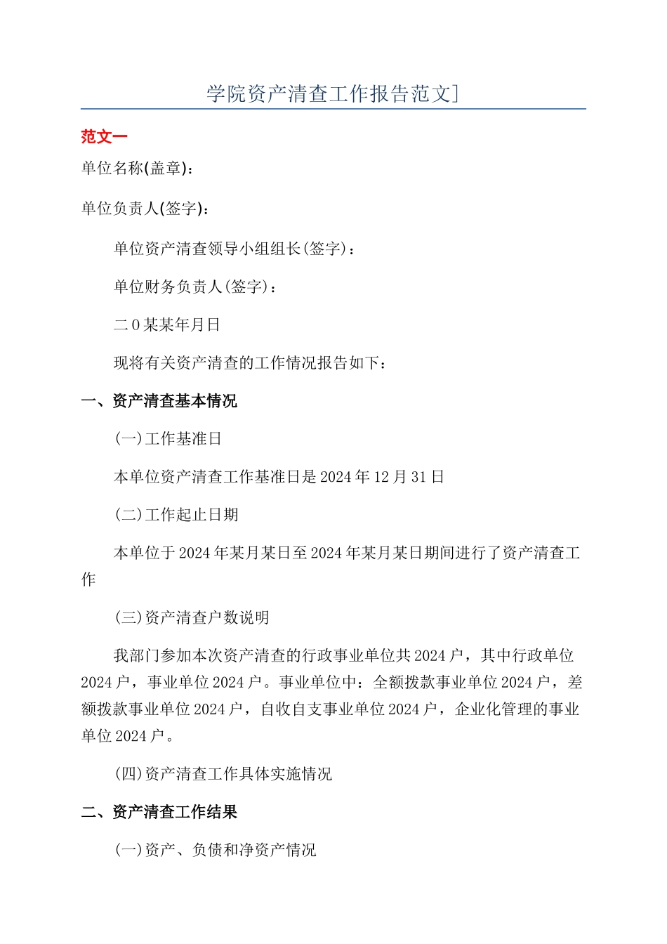 学院资产清查工作报告范文]_第1页