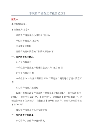学院资产清查工作报告范文]