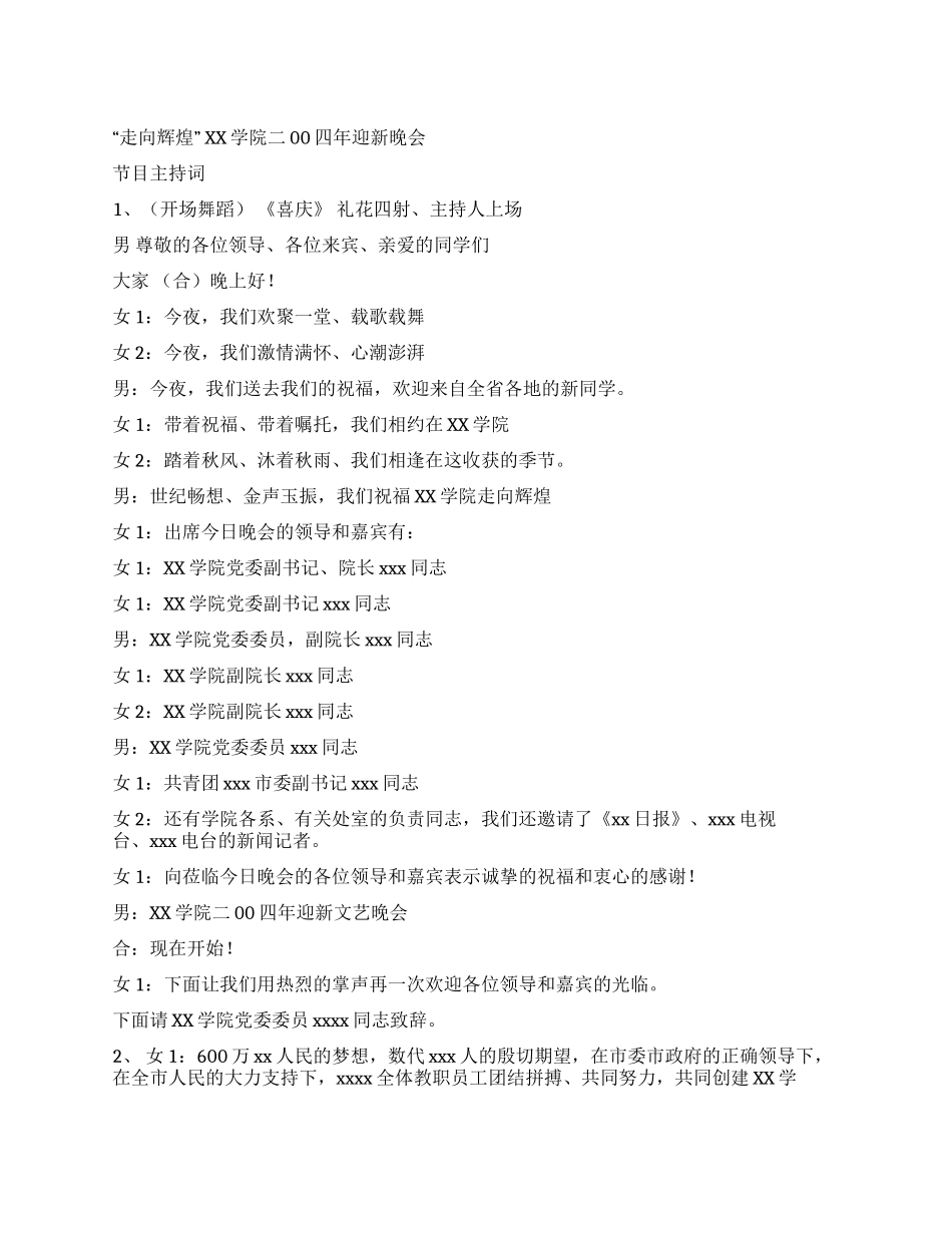 学院迎新晚会节目主持词_第1页